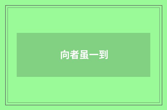 向者虽一到