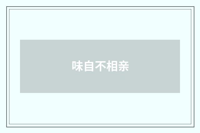 味自不相亲