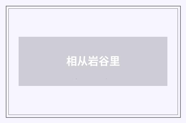 相从岩谷里