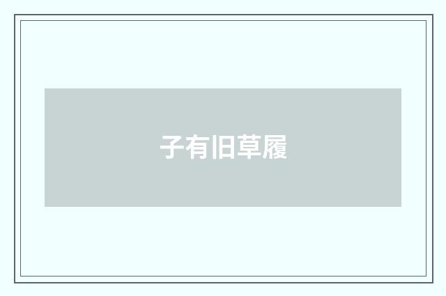 子有旧草履
