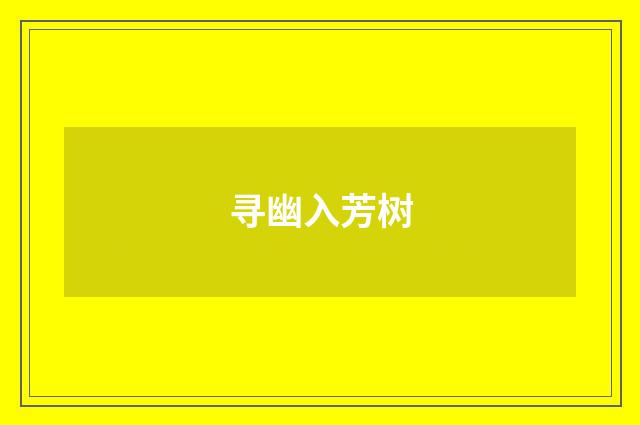 寻幽入芳树