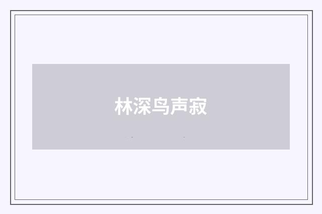 林深鸟声寂