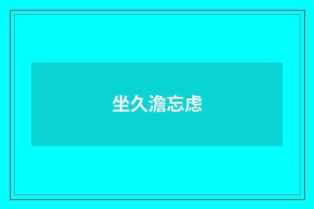 坐久澹忘虑