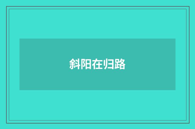 斜阳在归路