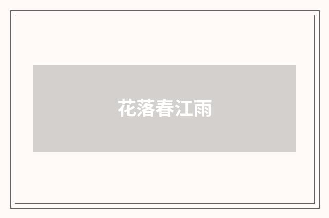 花落春江雨
