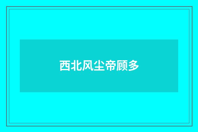 西北风尘帝顾多