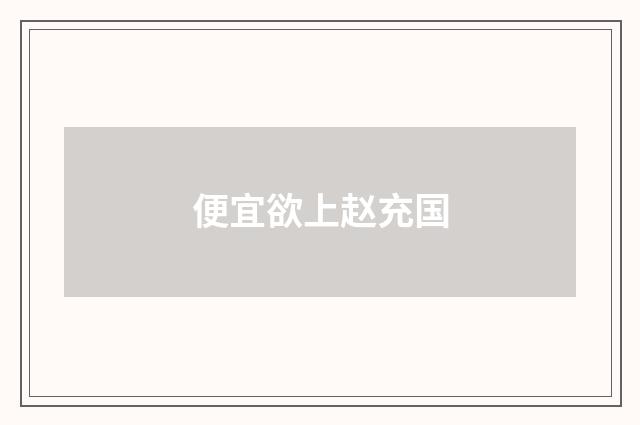便宜欲上赵充国