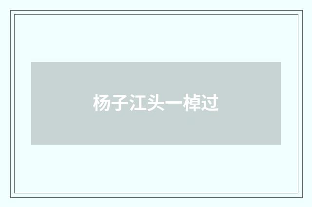 杨子江头一棹过