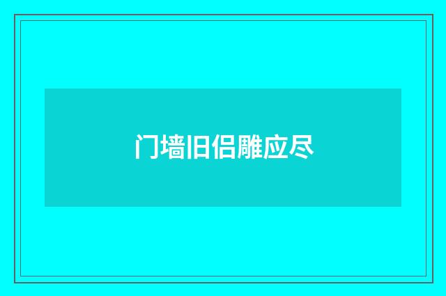 门墙旧侣雕应尽