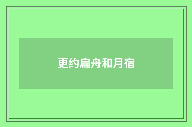 更约扁舟和月宿