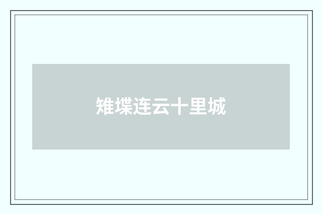 雉堞连云十里城