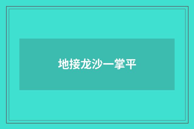 地接龙沙一掌平