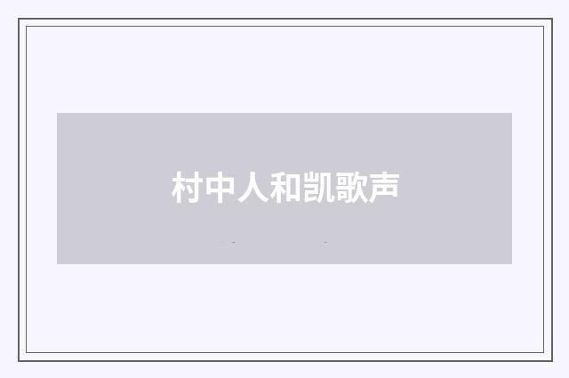 村中人和凯歌声