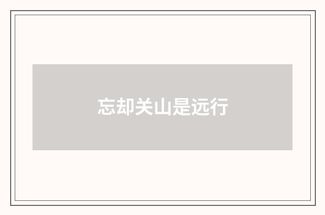 忘却关山是远行