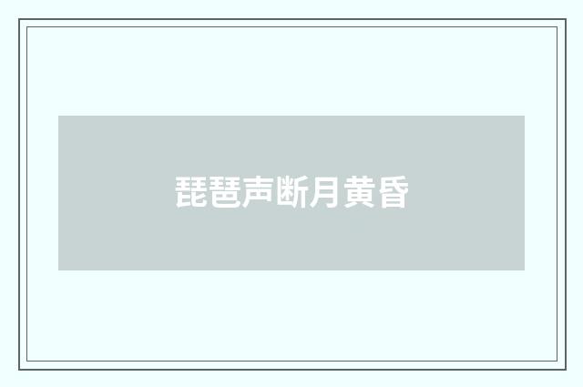 琵琶声断月黄昏
