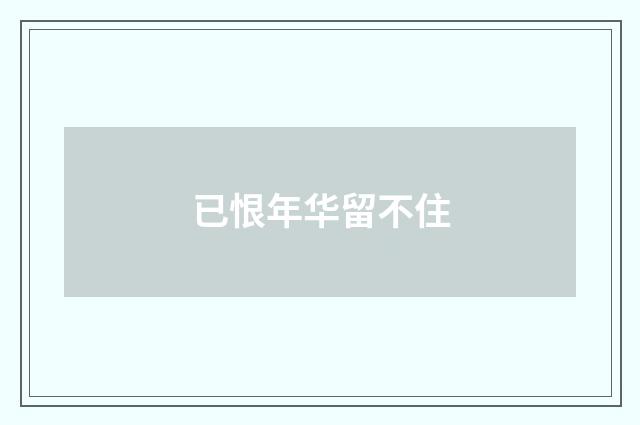 已恨年华留不住