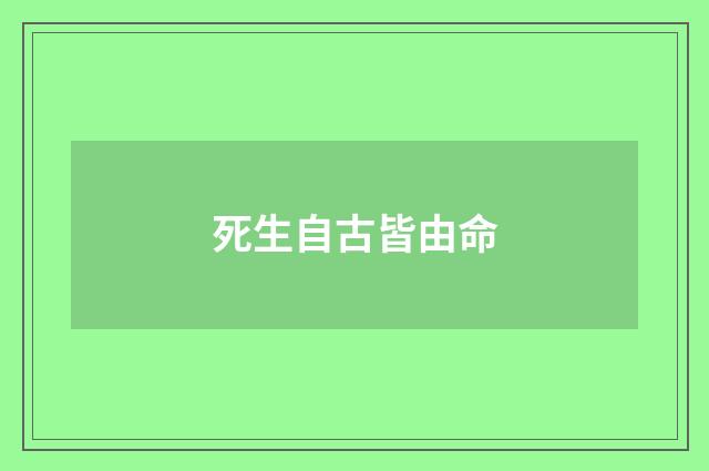 死生自古皆由命