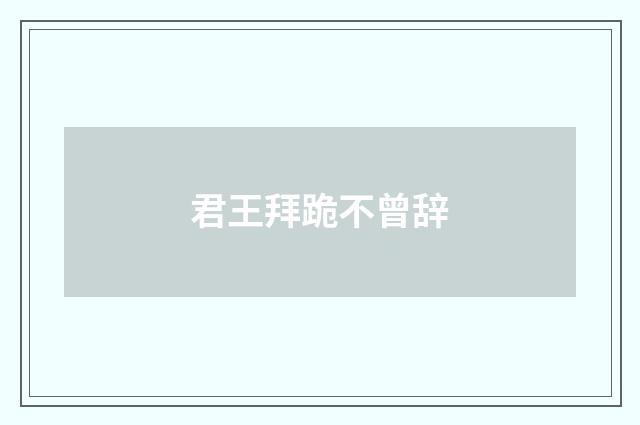 君王拜跪不曾辞