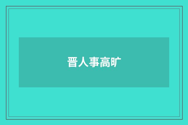 晋人事高旷