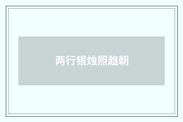 两行银烛照趋朝