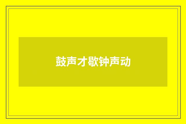 鼓声才歇钟声动