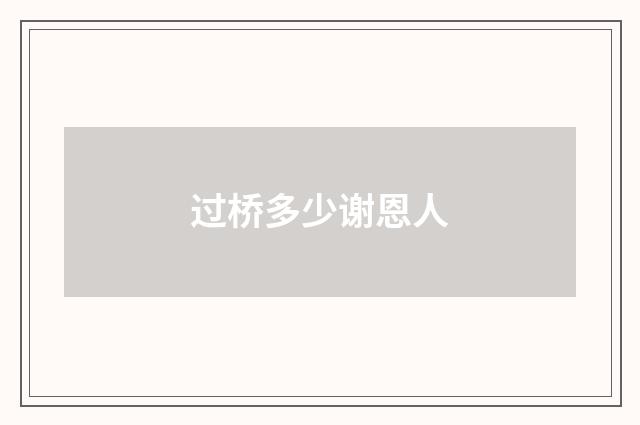过桥多少谢恩人