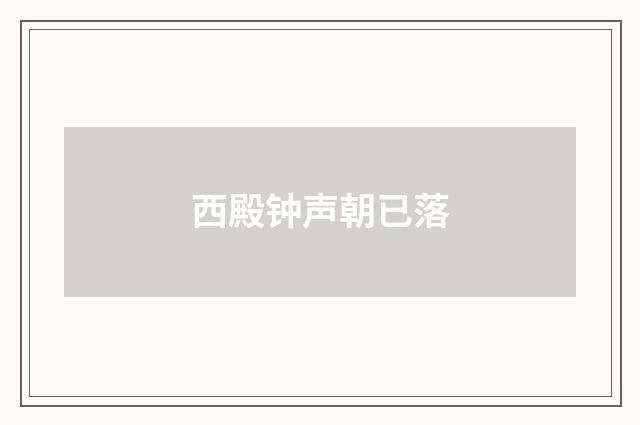 西殿钟声朝已落