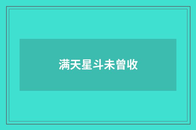 满天星斗未曾收