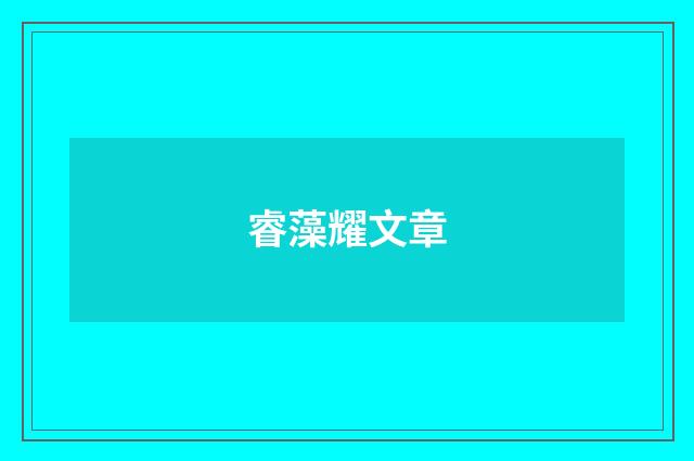 睿藻耀文章