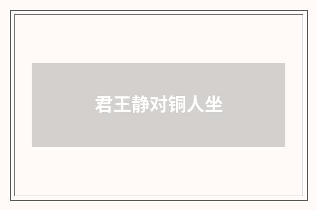 君王静对铜人坐