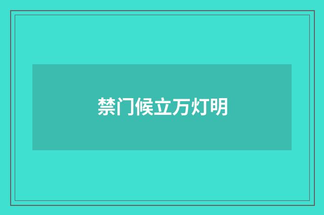 禁门候立万灯明