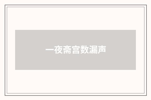 一夜斋宫数漏声