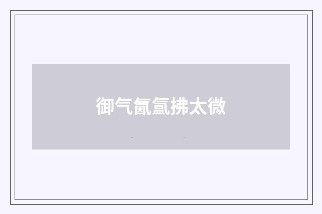 御气氤氲拂太微