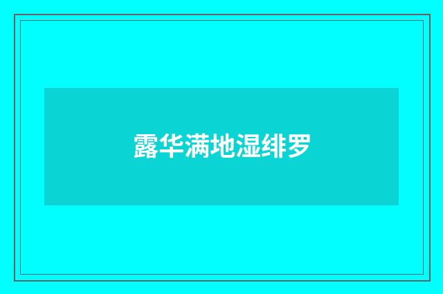 露华满地湿绯罗