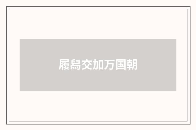 履舄交加万国朝