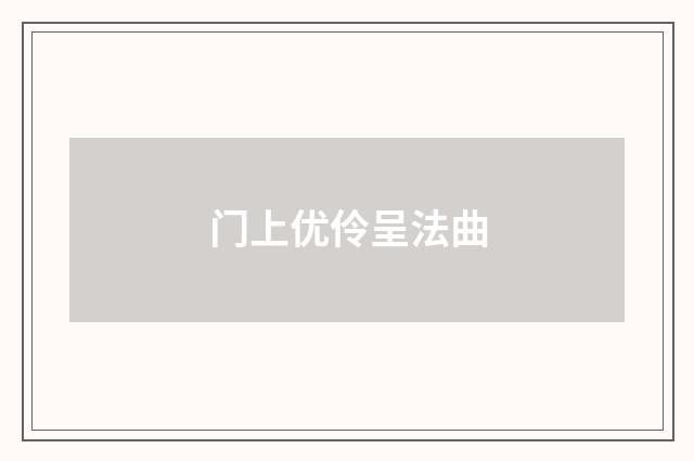 门上优伶呈法曲
