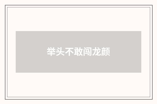 举头不敢闯龙颜