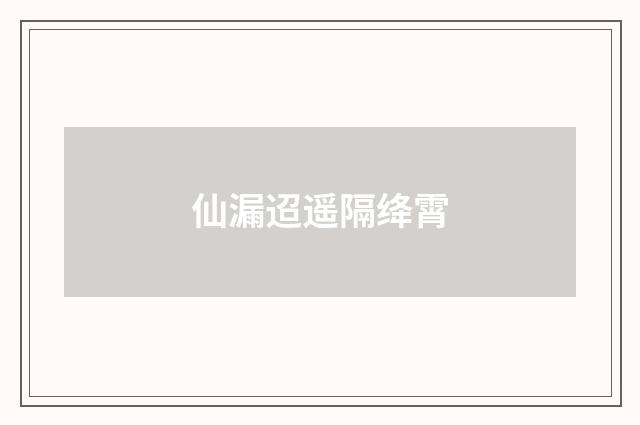 仙漏迢遥隔绛霄