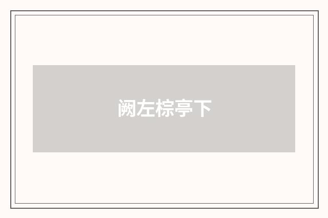 阙左棕亭下