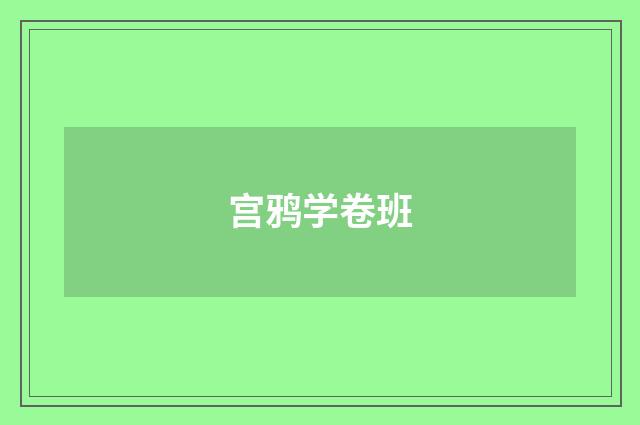 宫鸦学卷班