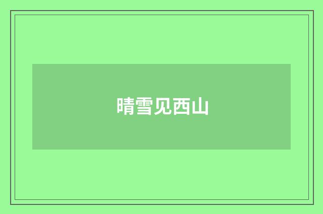 晴雪见西山