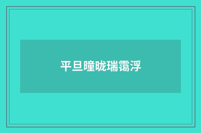 平旦曈昽瑞霭浮