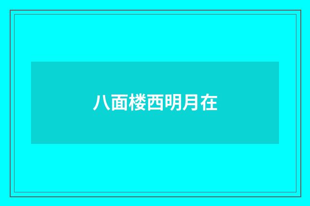 八面楼西明月在