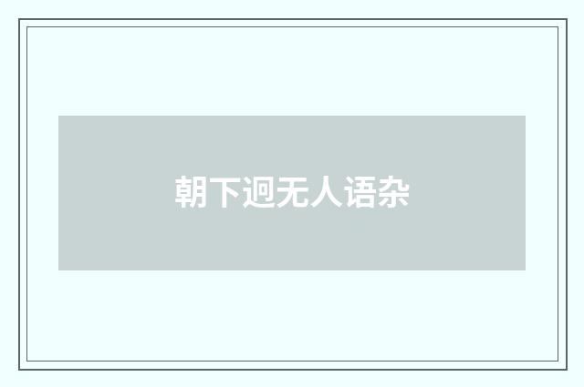 朝下迥无人语杂