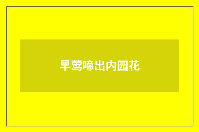 早莺啼出内园花