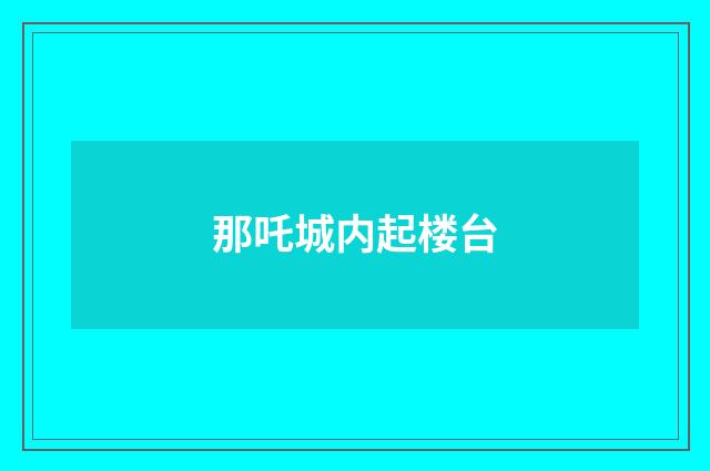 那吒城内起楼台
