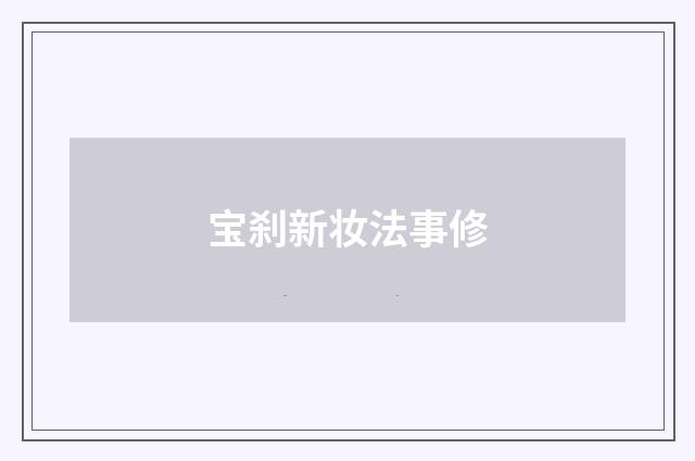宝刹新妆法事修