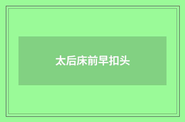 太后床前早扣头