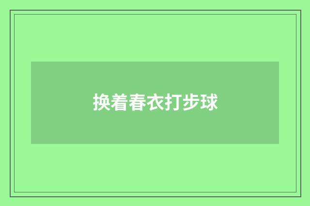 换着春衣打步球