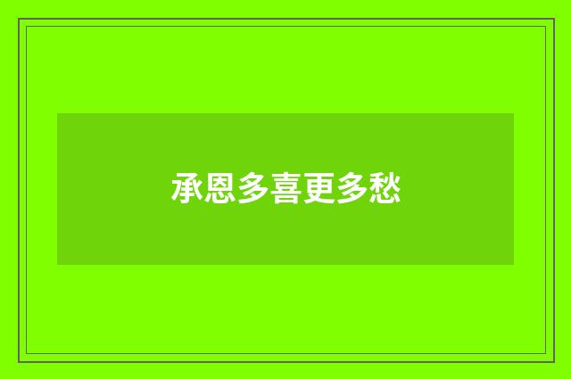 承恩多喜更多愁